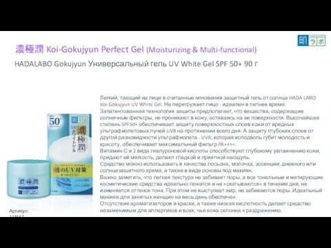 濃極潤 Koi-Gokujyun Perfect Gel (Moisturizing & Multi-functional) HADALABO Gokujyun Универсальный