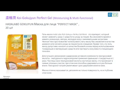 HADALABO GOKUJYUN Маска для лица “PERFECT MASK” , 20 шт