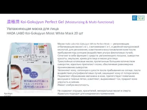 濃極潤 Koi-Gokujyun Perfect Gel (Moisturizing & Multi-functional) Увлажняющая маска для