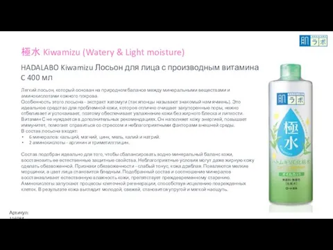 極水 Kiwamizu (Watery & Light moisture) HADALABO Kiwamizu Лосьон для