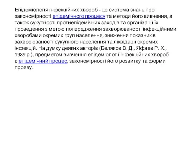 Епідеміологія інфекційних хвороб - це система знань про закономірності епідемічного
