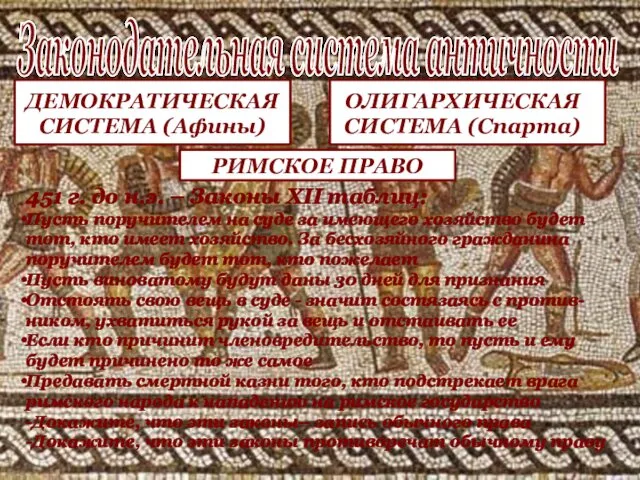 Законодательная система античности ДЕМОКРАТИЧЕСКАЯ СИСТЕМА (Афины) 451 г. до н.э.