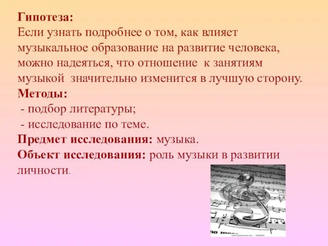 Гипотеза: Если узнать подробнее о том, как влияет музыкальное образование