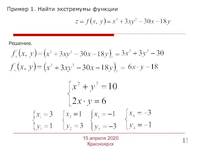 Пример 1. Найти экстремумы функции 15 апреля 2020 Красноярск Решение.