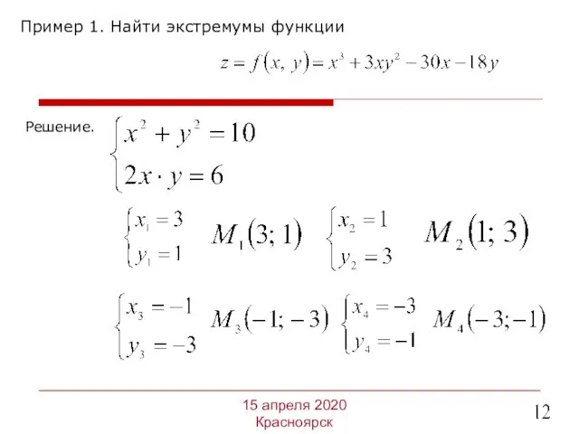 Пример 1. Найти экстремумы функции 15 апреля 2020 Красноярск Решение.