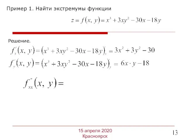 Пример 1. Найти экстремумы функции 15 апреля 2020 Красноярск Решение.