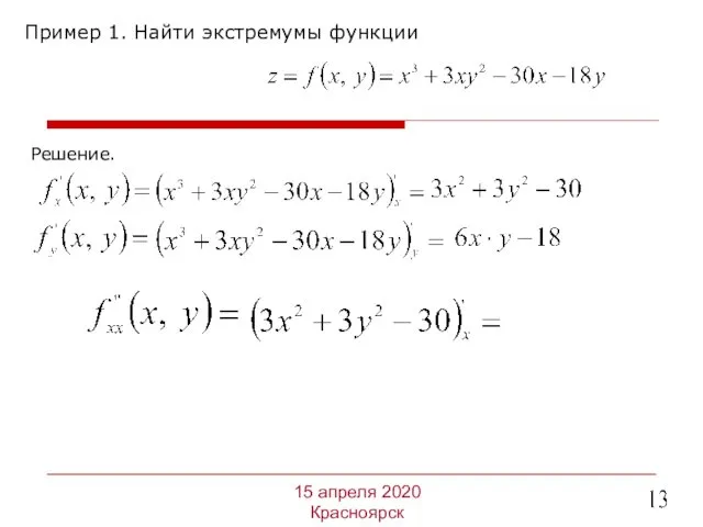 Пример 1. Найти экстремумы функции 15 апреля 2020 Красноярск Решение.