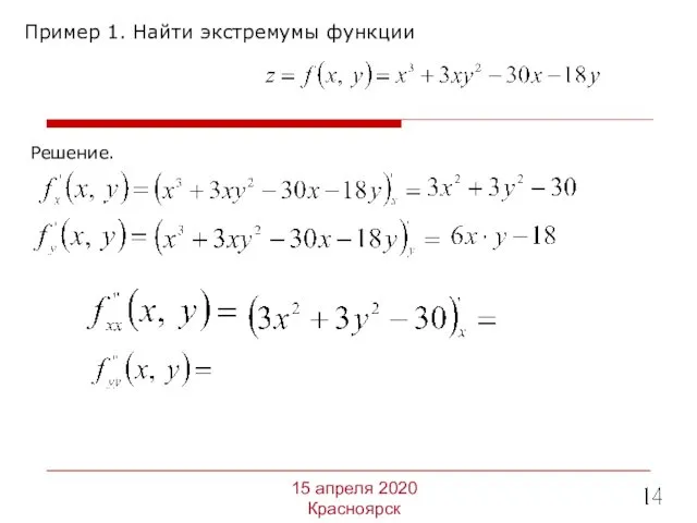 Пример 1. Найти экстремумы функции 15 апреля 2020 Красноярск Решение.