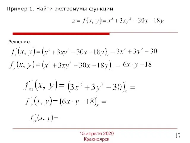 Пример 1. Найти экстремумы функции 15 апреля 2020 Красноярск Решение.