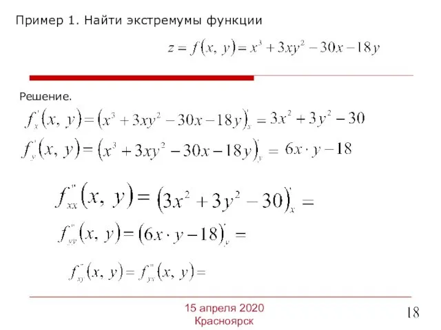 Пример 1. Найти экстремумы функции 15 апреля 2020 Красноярск Решение.