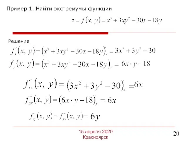 Пример 1. Найти экстремумы функции 15 апреля 2020 Красноярск Решение.