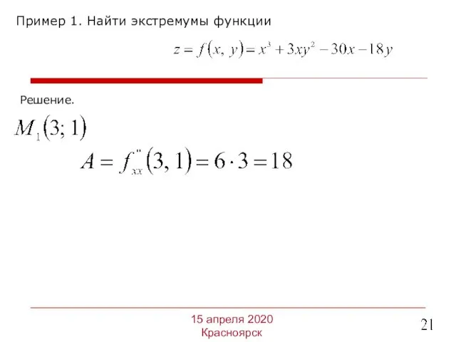 Пример 1. Найти экстремумы функции 15 апреля 2020 Красноярск Решение.