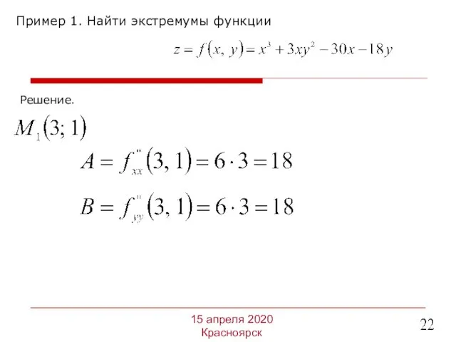 Пример 1. Найти экстремумы функции 15 апреля 2020 Красноярск Решение.