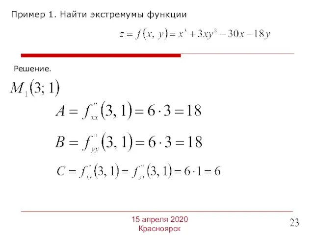 Пример 1. Найти экстремумы функции 15 апреля 2020 Красноярск Решение.