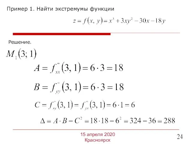 Пример 1. Найти экстремумы функции 15 апреля 2020 Красноярск Решение.