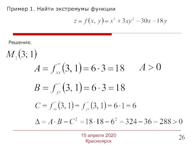 Пример 1. Найти экстремумы функции 15 апреля 2020 Красноярск Решение.