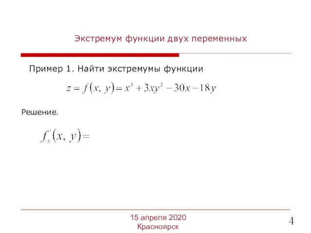 Экстремум функции двух переменных Пример 1. Найти экстремумы функции 15 апреля 2020 Красноярск Решение.