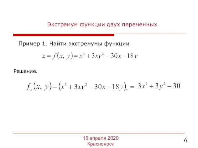 Экстремум функции двух переменных Пример 1. Найти экстремумы функции 15 апреля 2020 Красноярск Решение.