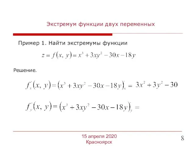 Экстремум функции двух переменных Пример 1. Найти экстремумы функции 15 апреля 2020 Красноярск Решение.