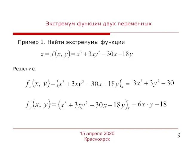 Экстремум функции двух переменных Пример 1. Найти экстремумы функции 15 апреля 2020 Красноярск Решение.