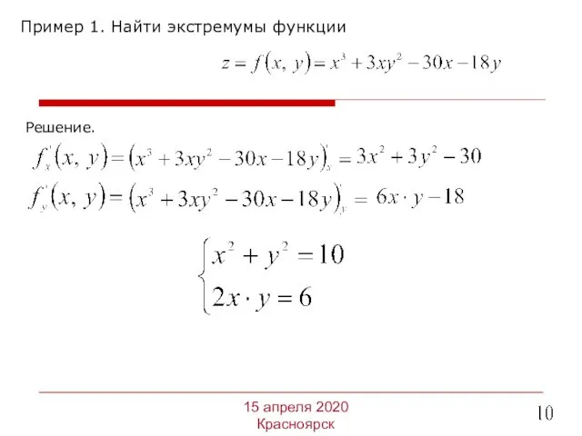 Пример 1. Найти экстремумы функции 15 апреля 2020 Красноярск Решение.