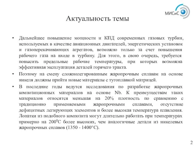 Актуальность темы Дальнейшее повышение мощности и КПД современных газовых турбин,