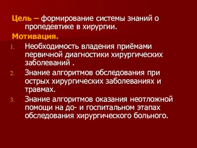 Цель – формирование системы знаний о пропедевтике в хирургии. Мотивация.