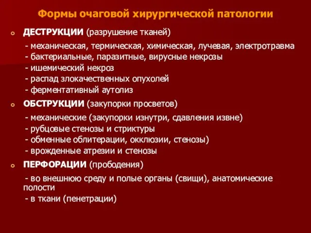 Формы очаговой хирургической патологии ДЕСТРУКЦИИ (разрушение тканей) - механическая, термическая,