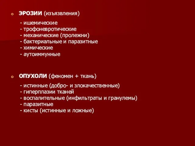 ЭРОЗИИ (изъязвления) - ишемические - трофоневротические - механические (пролежни) -