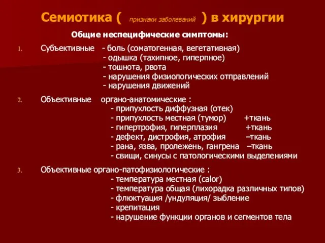 Семиотика ( признаки заболеваний ) в хирургии Общие неспецифические симптомы: