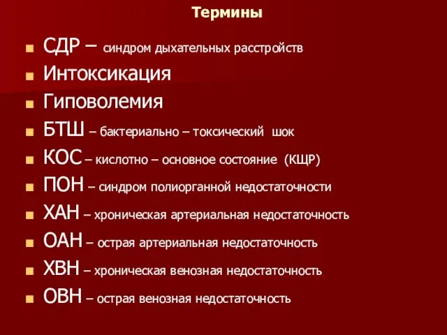 Термины СДР – синдром дыхательных расстройств Интоксикация Гиповолемия БТШ –