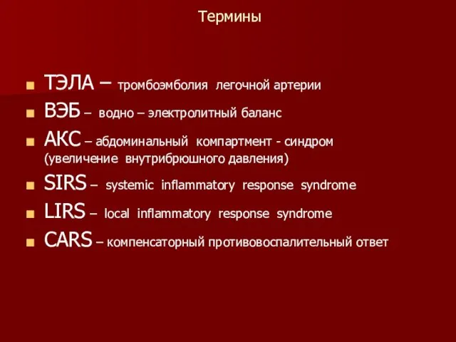 Термины ТЭЛА – тромбоэмболия легочной артерии ВЭБ – водно –