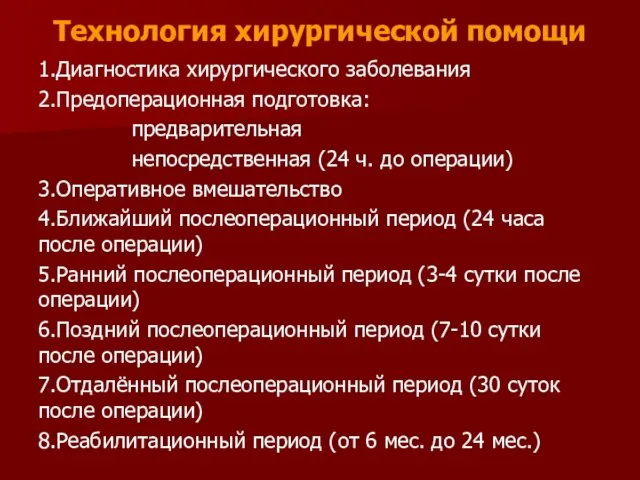 Технология хирургической помощи 1.Диагностика хирургического заболевания 2.Предоперационная подготовка: предварительная непосредственная