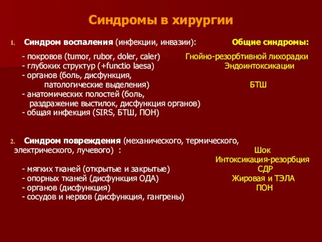 Синдромы в хирургии Синдром воспаления (инфекции, инвазии): Общие синдромы: -