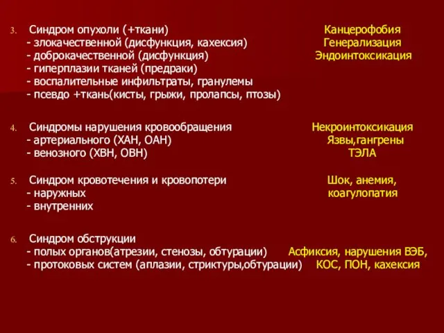 Синдром опухоли (+ткани) Канцерофобия - злокачественной (дисфункция, кахексия) Генерализация -