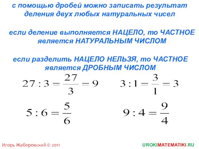 Игорь Жаборовский © 2011 UROKIMATEMATIKI.RU с помощью дробей можно записать результат деления двух