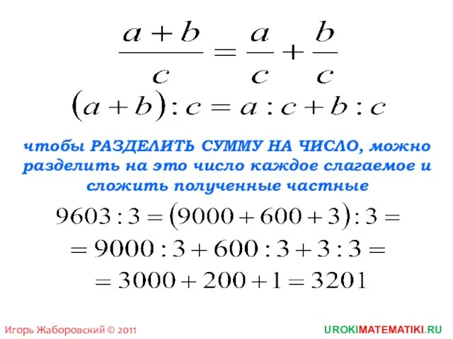 Игорь Жаборовский © 2011 UROKIMATEMATIKI.RU чтобы РАЗДЕЛИТЬ СУММУ НА ЧИСЛО,