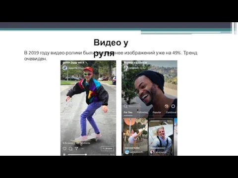 Видео у руля В 2019 году видео-ролики были популярнее изображений уже на 49%. Тренд очевиден.