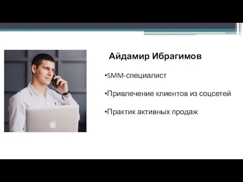 Айдамир Ибрагимов SMM-специалист Привлечение клиентов из соцсетей Практик активных продаж