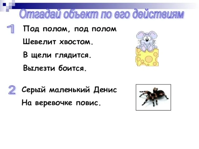 Отгадай объект по его действиям Под полом, под полом Шевелит