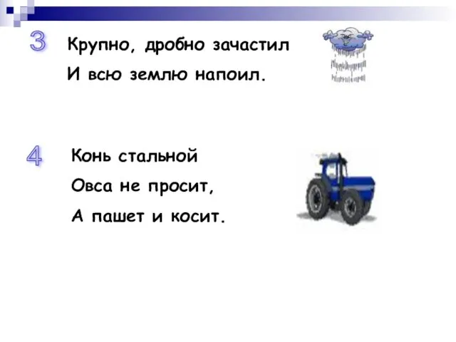 Крупно, дробно зачастил И всю землю напоил. 3 Конь стальной