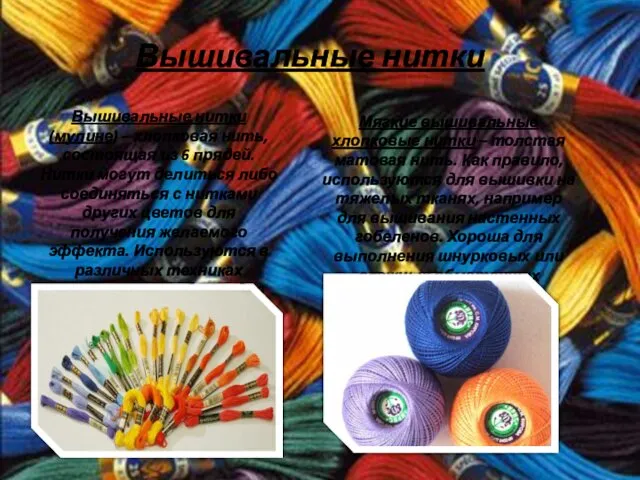 Вышивальные нитки Вышивальные нитки (мулине) – хлопковая нить, состоящая из 6 прядей. Нитки