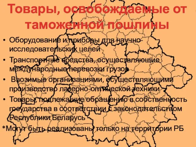 Оборудование и приборы для научно-исследовательских целей Транспортные средства, осуществляющие международные