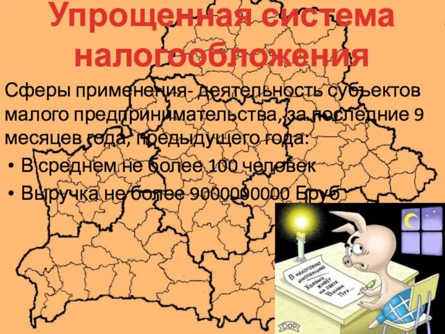 Сферы применения- деятельность субъектов малого предпринимательства, за последние 9 месяцев