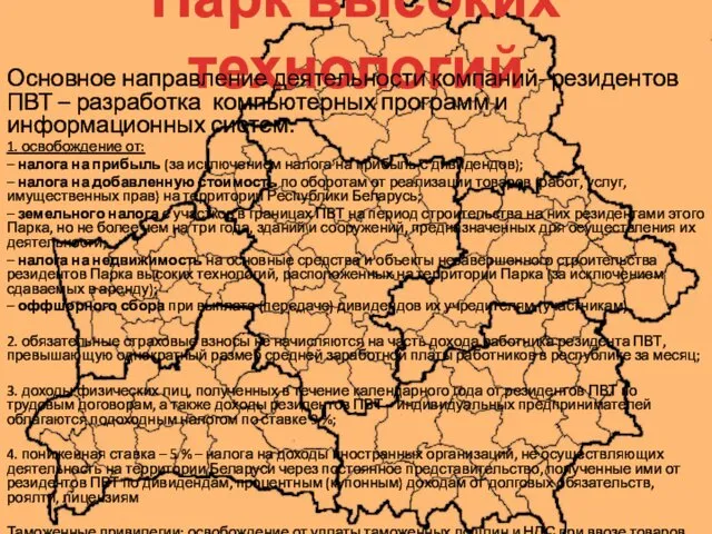 Парк высоких технологий Основное направление деятельности компаний- резидентов ПВТ –