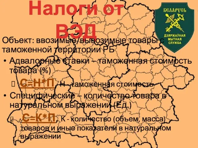 Налоги от ВЭД Объект: ввозимые/вывозимые товары с таможенной территории РБ