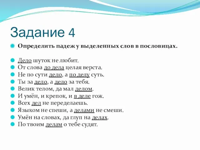 Задание 4 Определить падеж у выделенных слов в пословицах. Дело