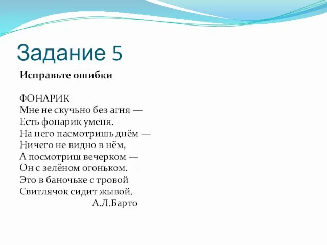 Задание 5 Исправьте ошибки ФОНАРИК Мне не скучьно без агня — Есть фонарик