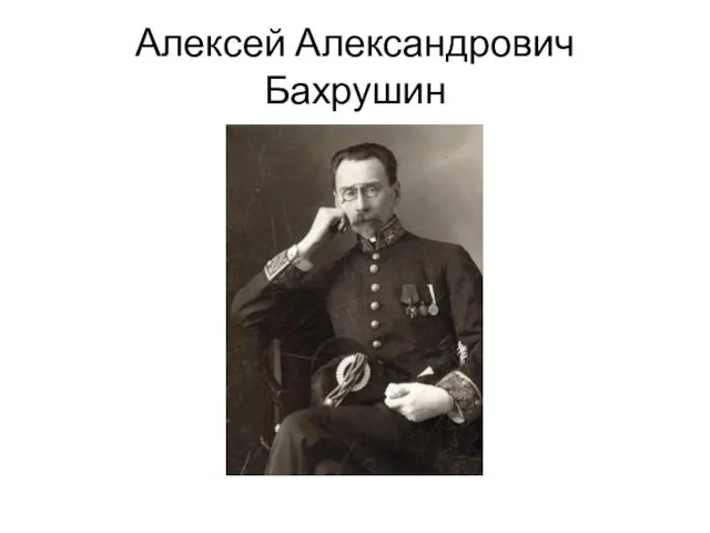 Алексей Александрович Бахрушин
