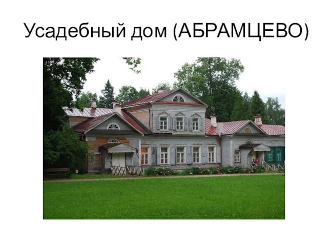 Усадебный дом (АБРАМЦЕВО)